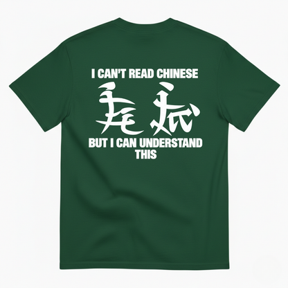I CAN’T READ CHINESE, BUT I CAN UNDERSTAND THIS T-SHIRT (BACK PRINT)