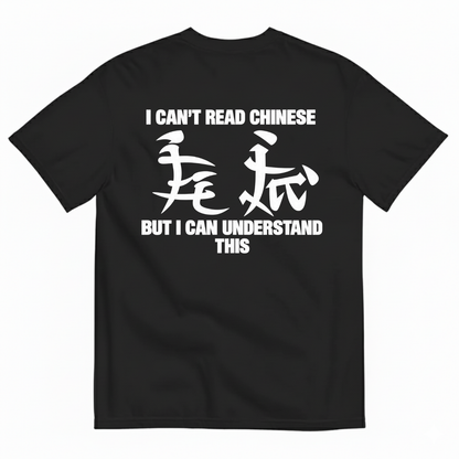 I CAN’T READ CHINESE, BUT I CAN UNDERSTAND THIS T-SHIRT (BACK PRINT)